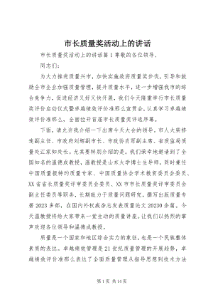 2023年市长质量奖活动上的致辞.docx