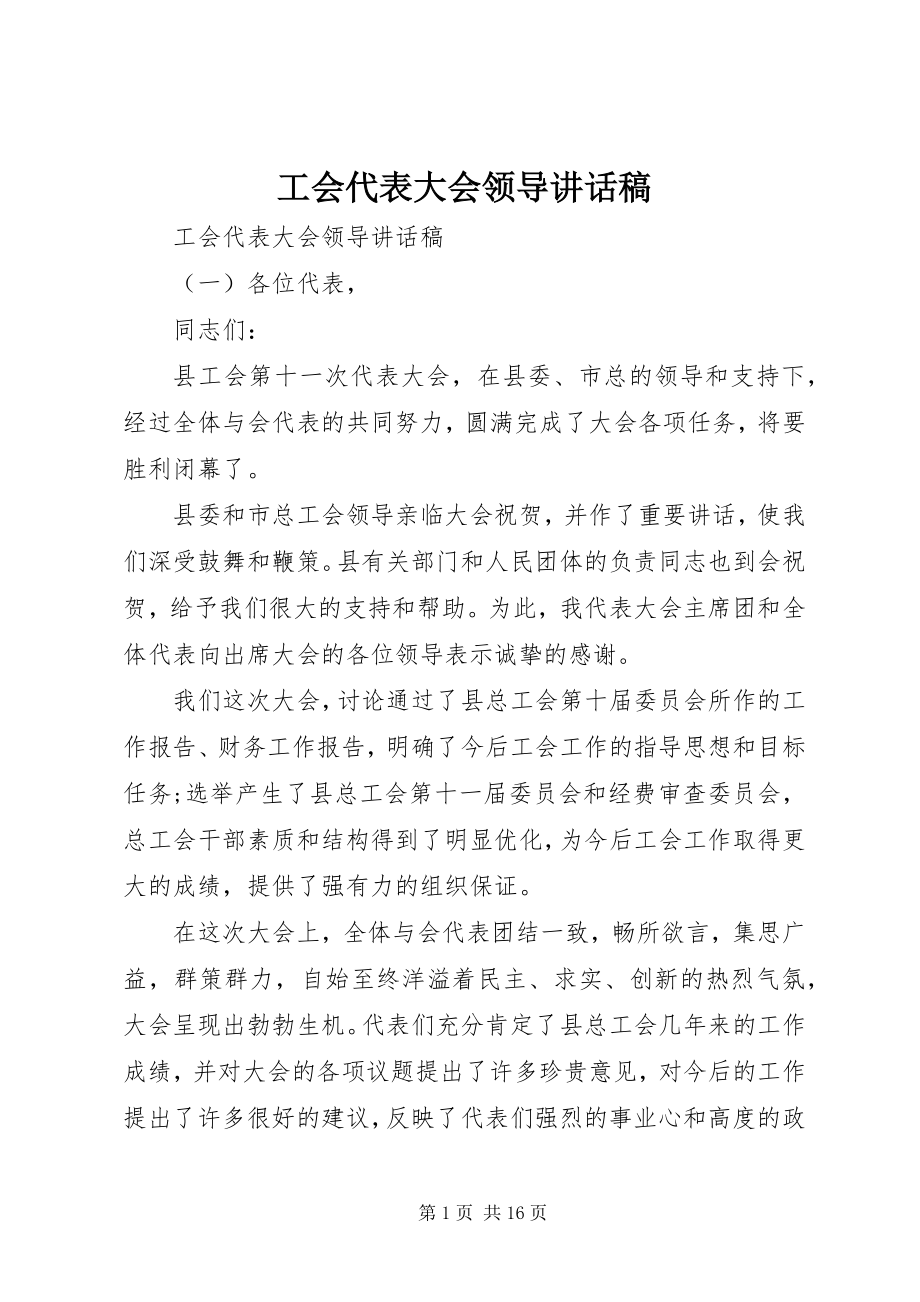 2023年工会代表大会领导致辞稿.docx_第1页