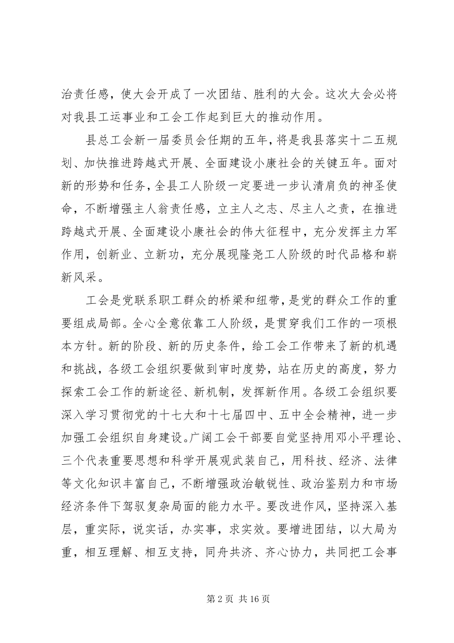 2023年工会代表大会领导致辞稿.docx_第2页