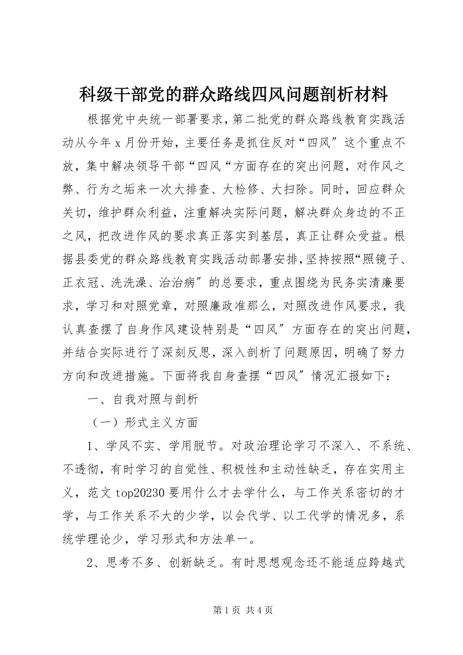 2023年科级干部党的群众路线四风问题剖析材料.docx_第1页