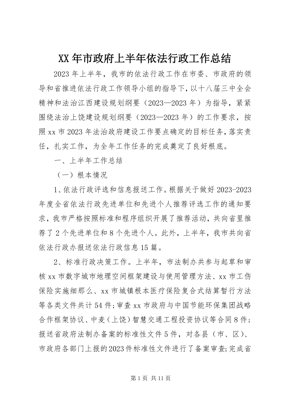 2023年市政府上半年依法行政工作总结.docx_第1页