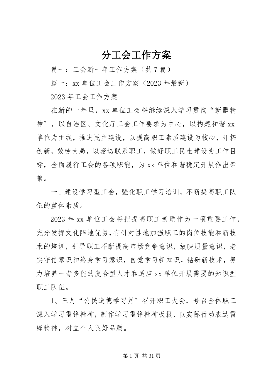 2023年分工会工作计划.docx_第1页