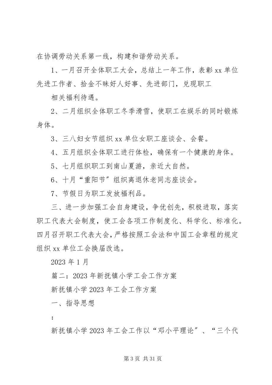 2023年分工会工作计划.docx_第3页