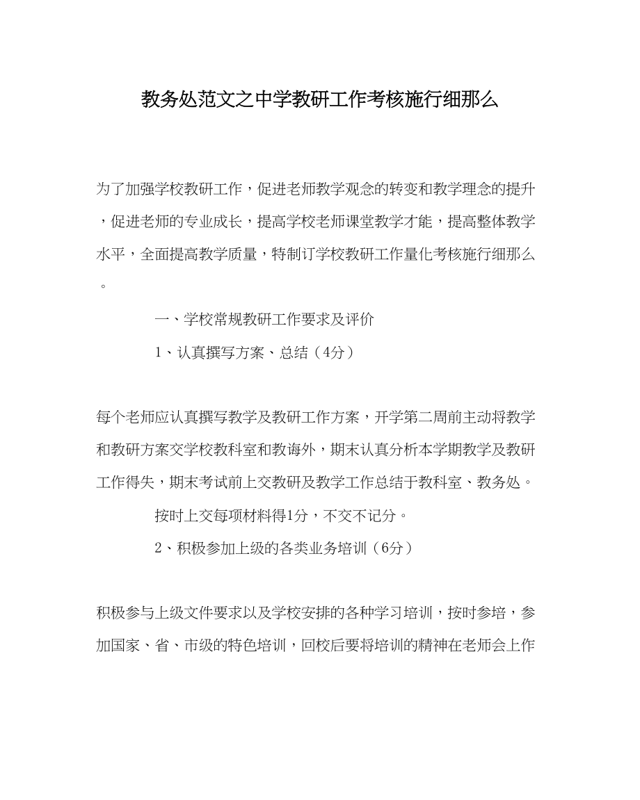 2023年教务处教研工作考核实施细则.docx_第1页