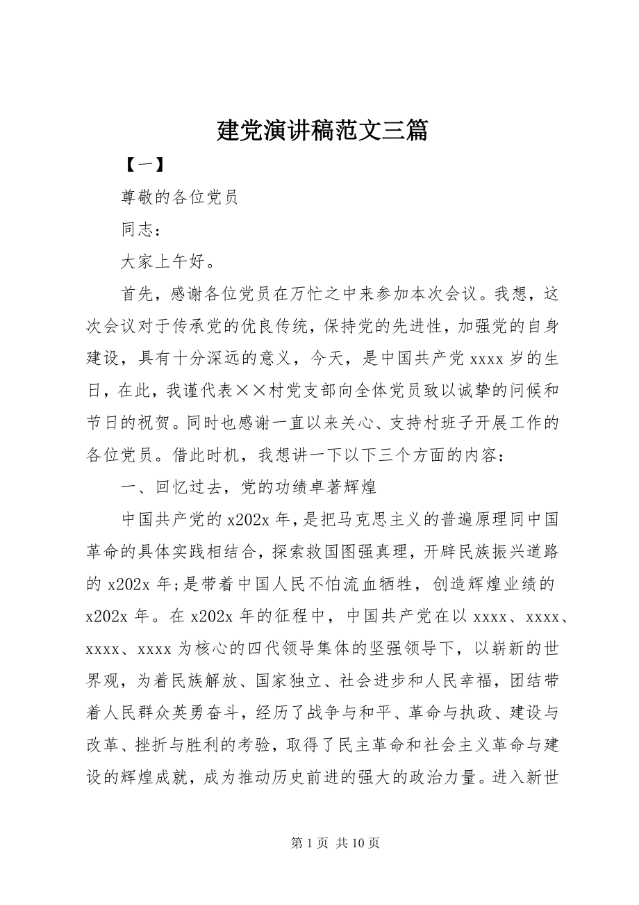 2023年建党演讲稿三篇.docx_第1页