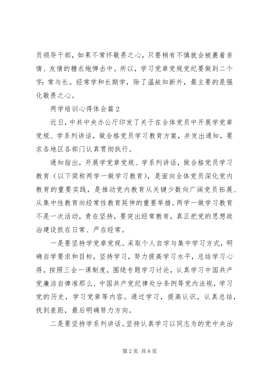 2023年两学培训心得体会.docx_第2页