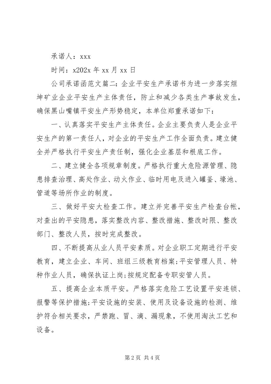 2023年公司承诺函.docx_第2页