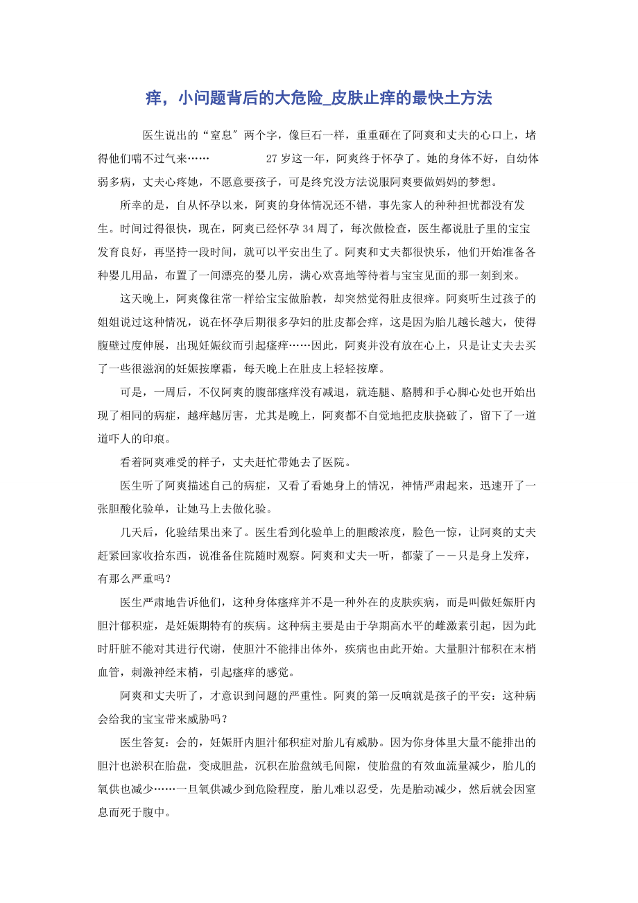 2023年痒小问题背后的大危险皮肤止痒的最快土方法.docx_第1页