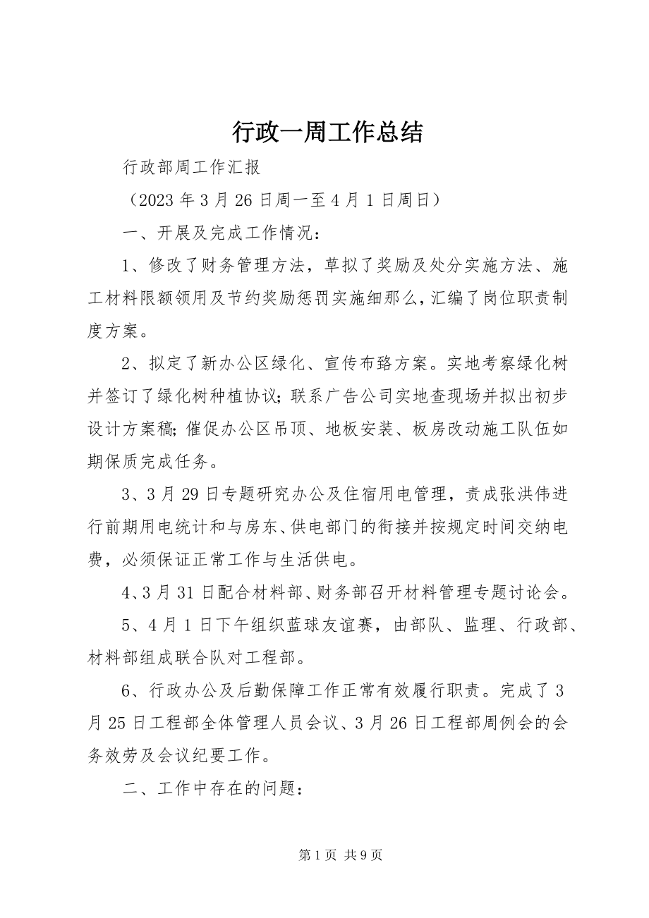 2023年行政一周工作总结.docx_第1页