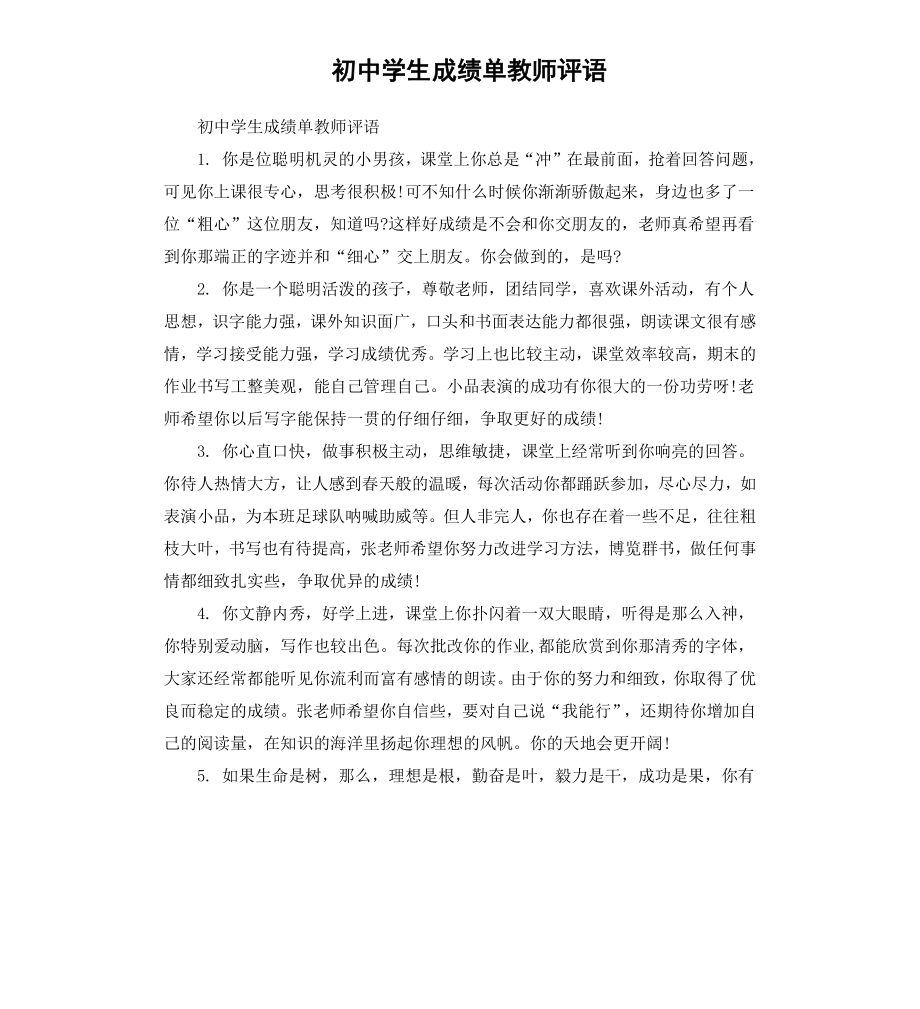 初中学生成绩单教师评语.docx_第1页