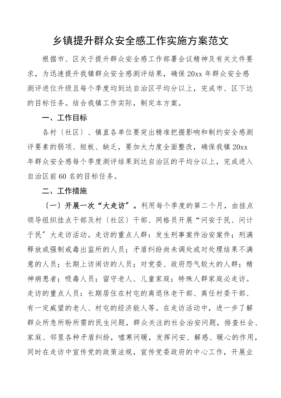 乡镇提升群众安全感工作实施方案范文.docx_第1页