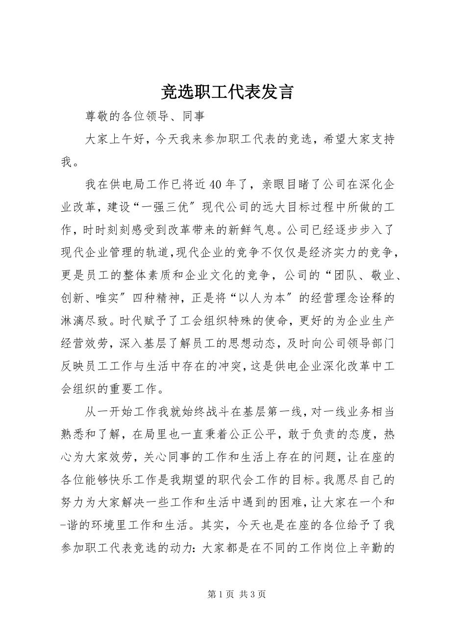 2023年竞选职工代表讲话.docx_第1页