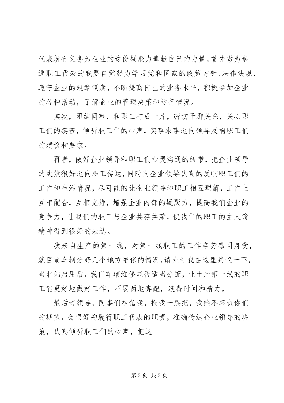 2023年竞选职工代表讲话.docx_第3页