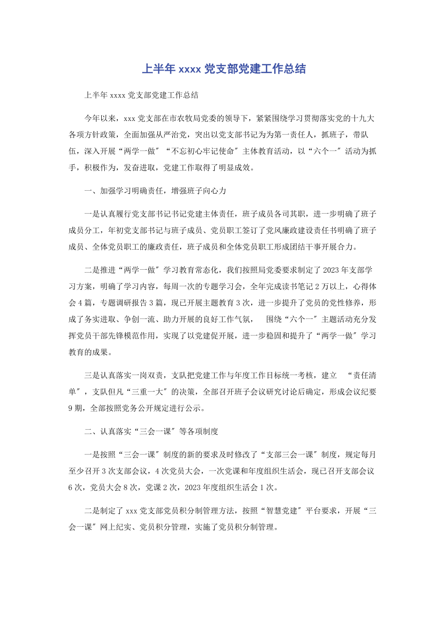 2023年上半年党支部党建工作总结.docx_第1页