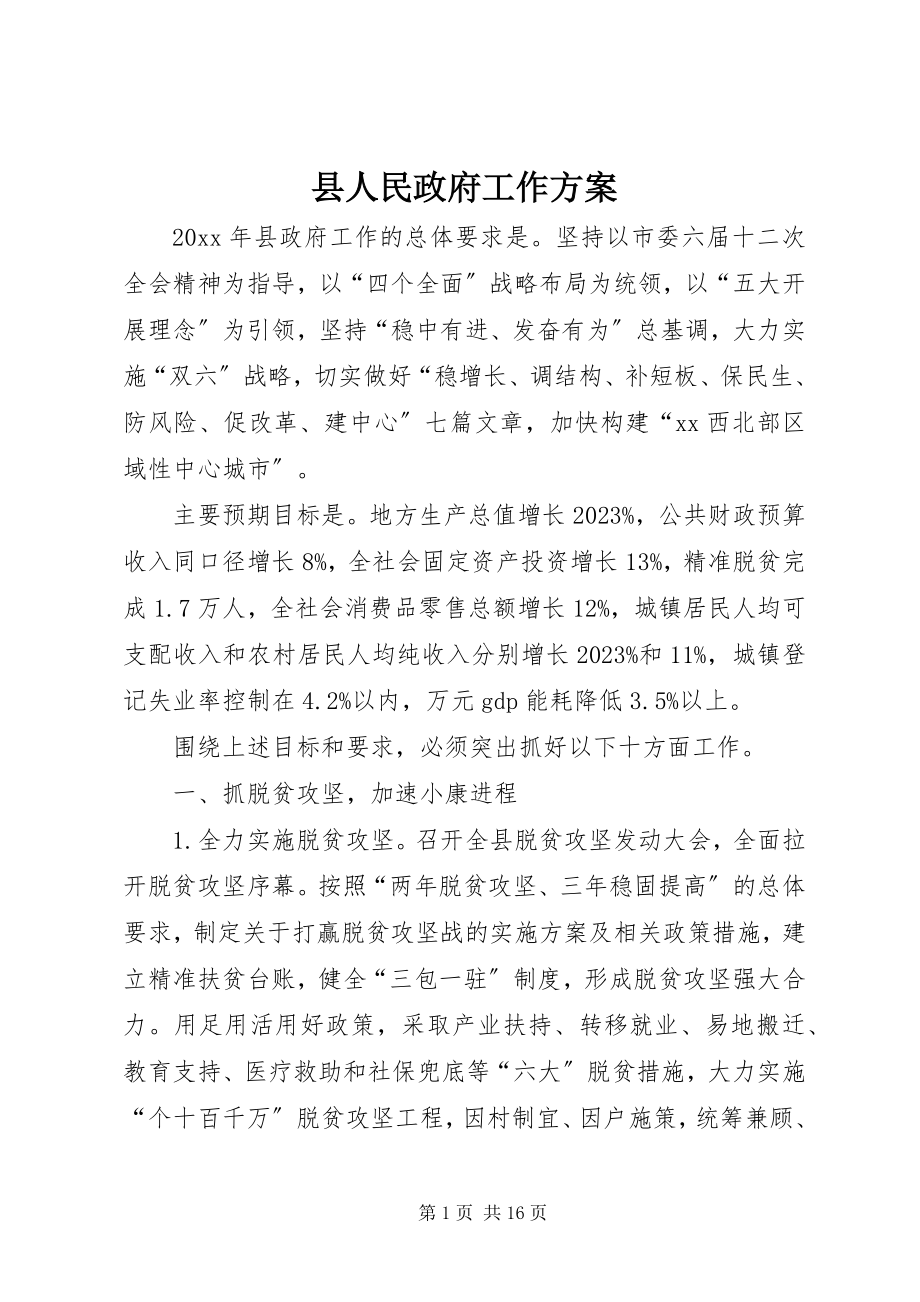 2023年县人民政府工作计划.docx_第1页