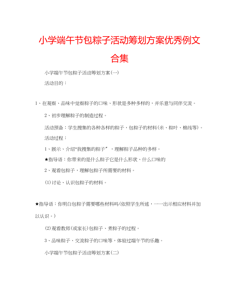 2023年小学端午节包粽子活动策划方案优秀例文合集.docx_第1页