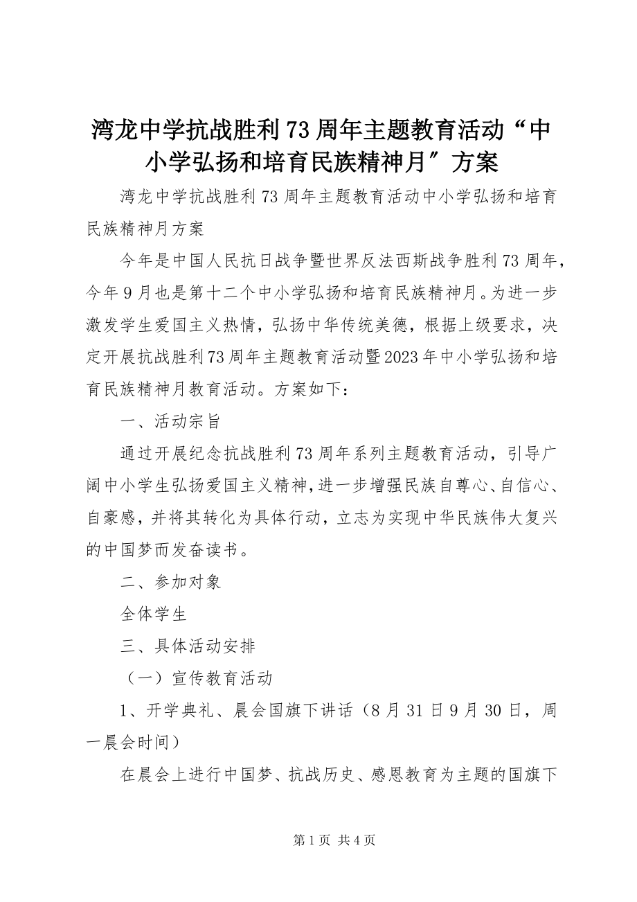 2023年湾龙中学抗战胜利70周年主题教育活动“中小学弘扬和培育民族精神月”方案.docx_第1页