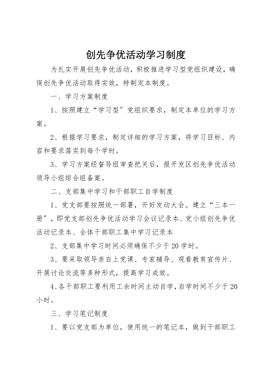 2023年创先争优活动学习制度.docx_第1页