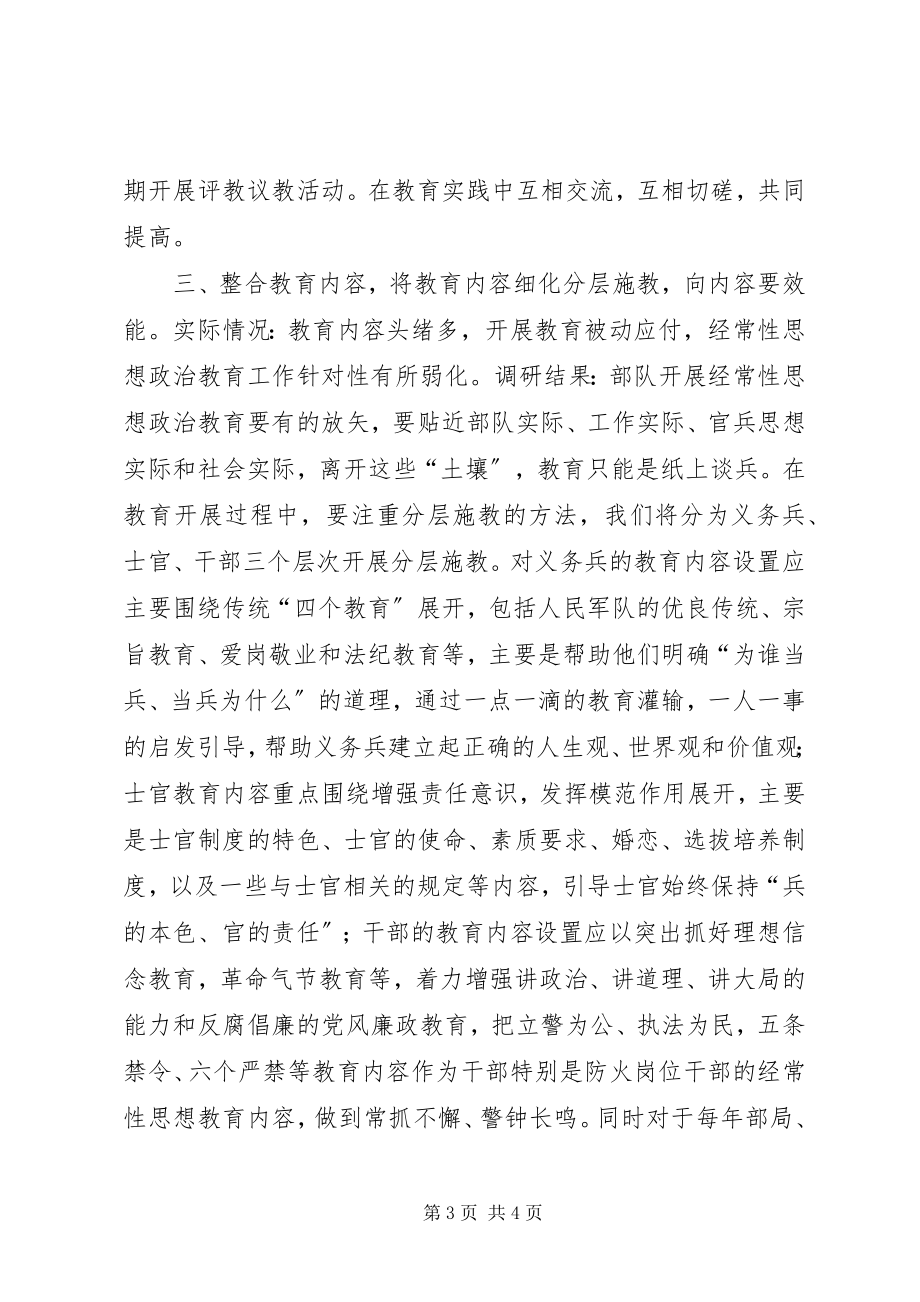 2023年加强部队新形势下经常性思想政治工作.docx_第3页