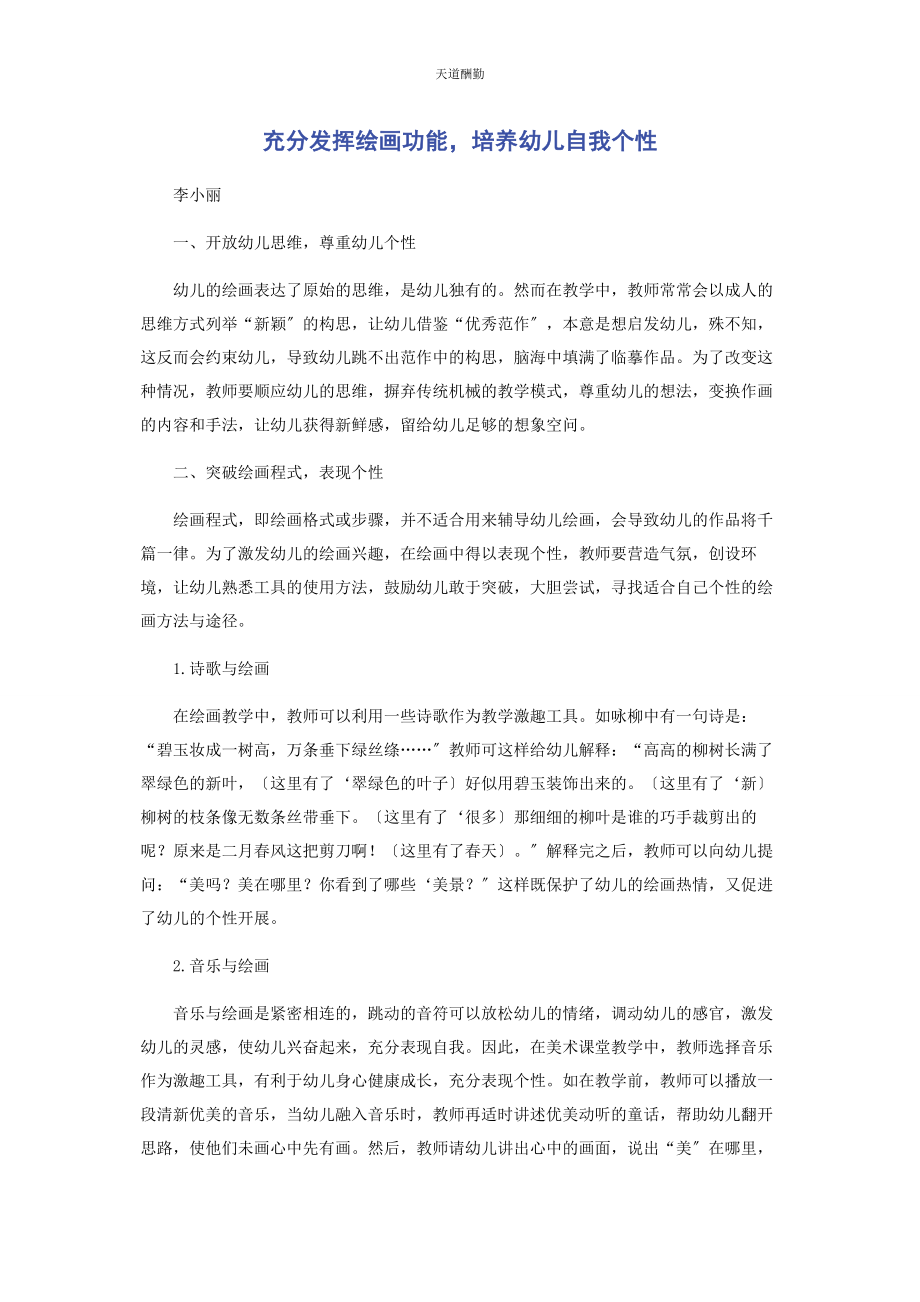 2023年充分发挥绘画功能培养幼儿自我个性.docx_第1页