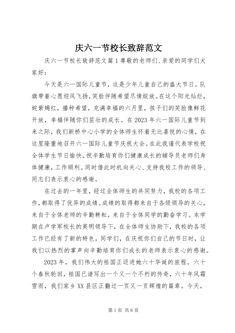 2023年庆六一节校长致辞.docx_第1页