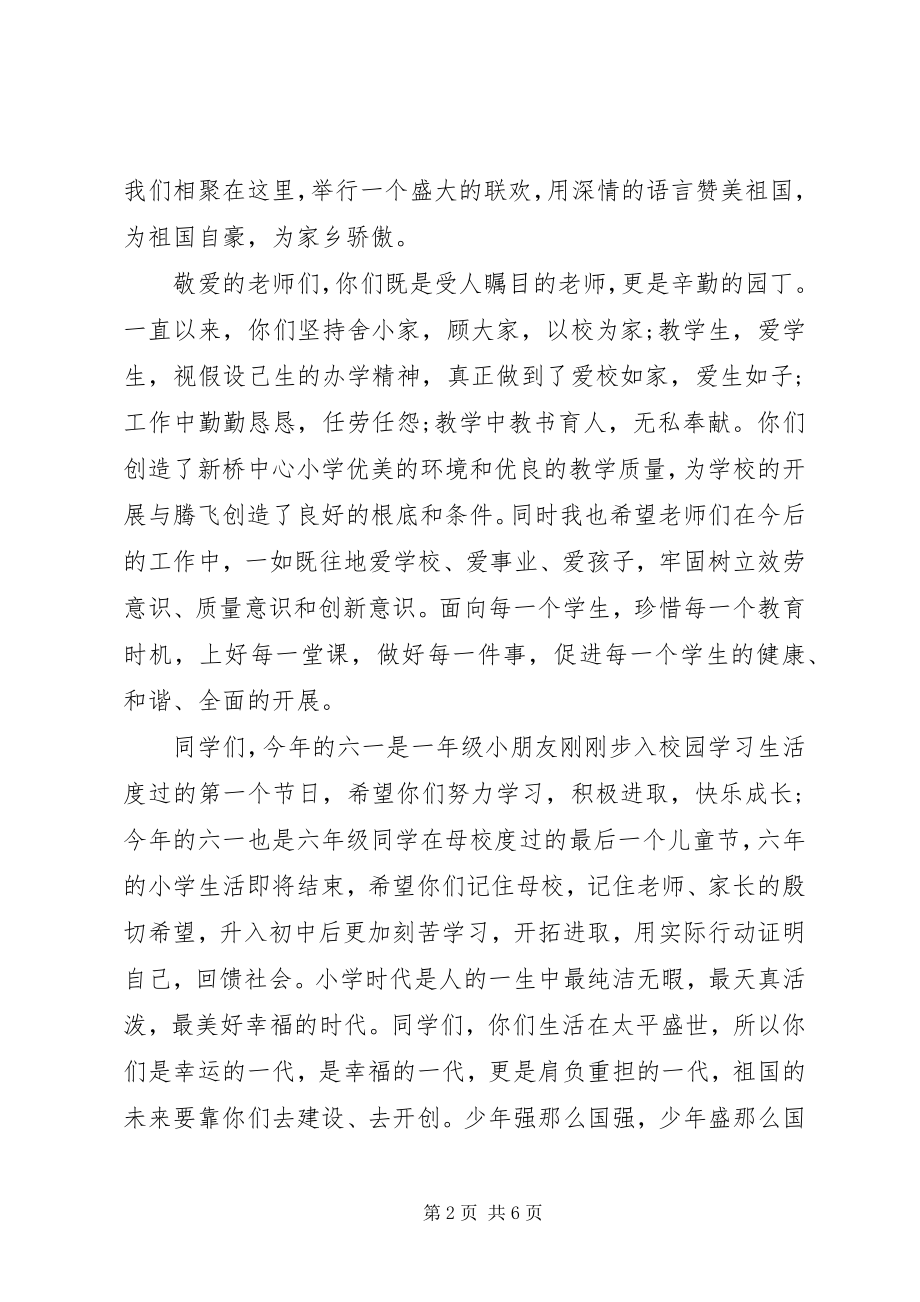 2023年庆六一节校长致辞.docx_第2页