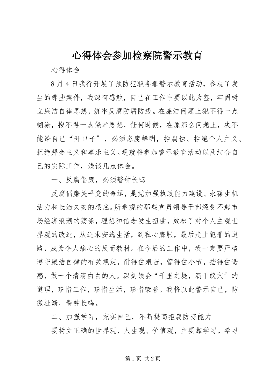 2023年心得体会参加检察院警示教育.docx_第1页