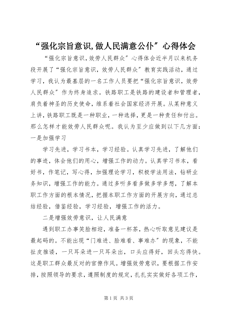 2023年强化宗旨意识做人民满意公仆心得体会.docx_第1页