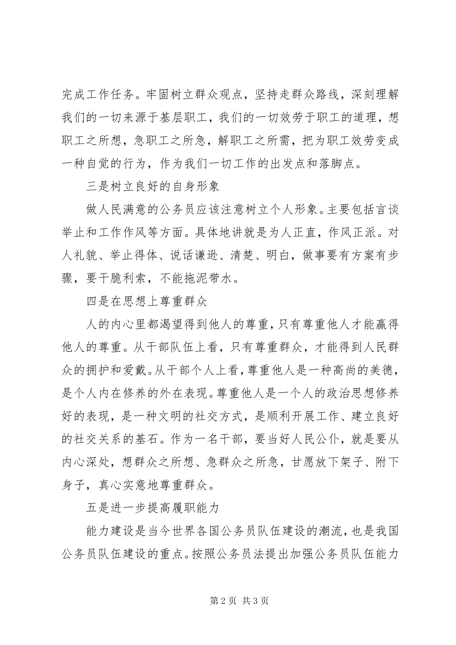 2023年强化宗旨意识做人民满意公仆心得体会.docx_第2页