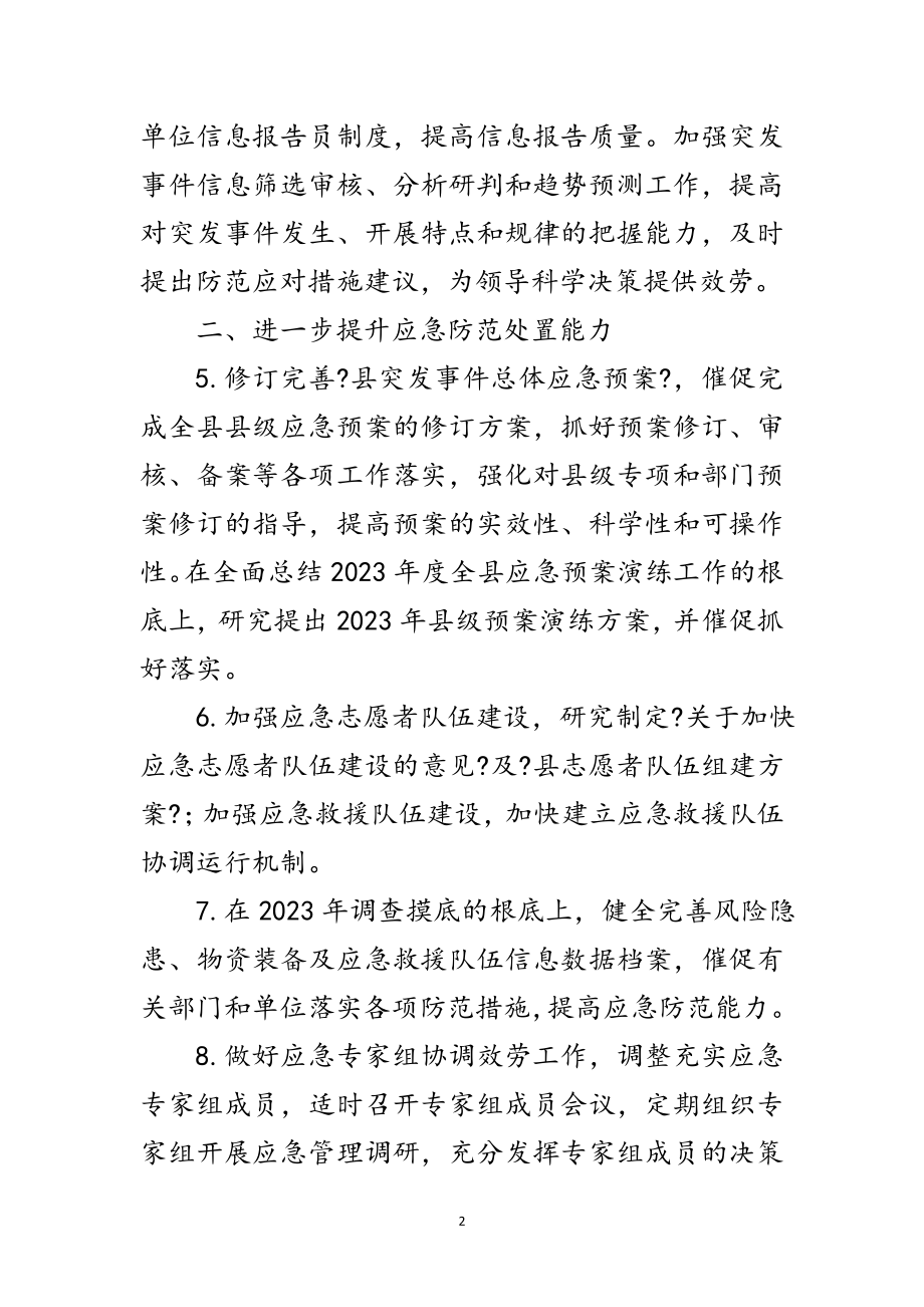 2023年县政办应急管理工作要点范文.doc_第2页