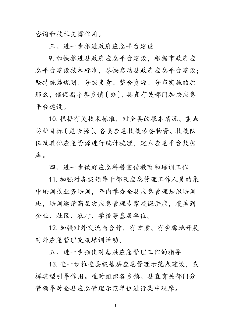 2023年县政办应急管理工作要点范文.doc_第3页