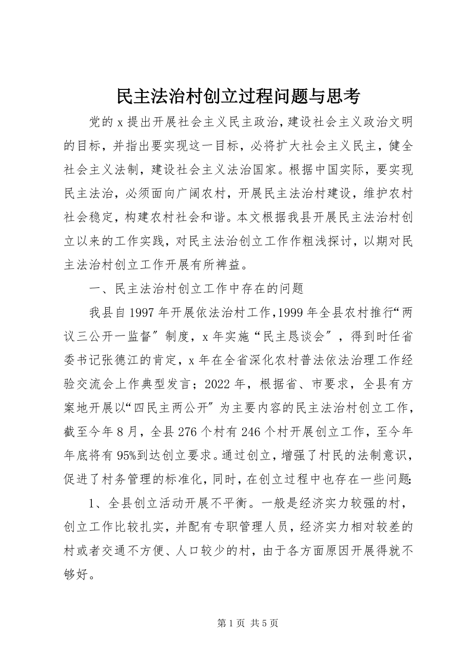 2023年民主法治村创建过程问题与思考.docx_第1页