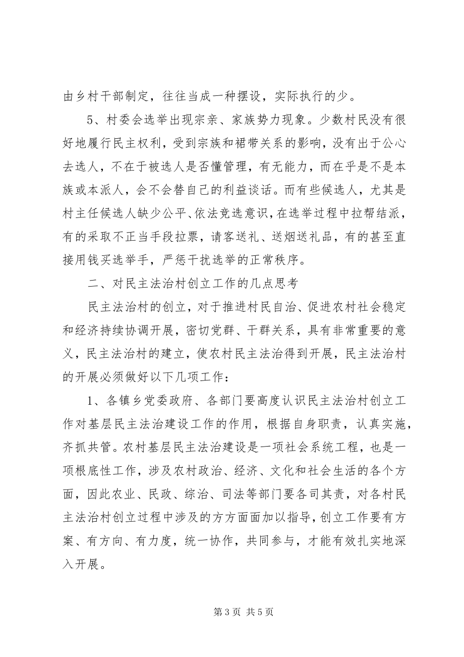 2023年民主法治村创建过程问题与思考.docx_第3页