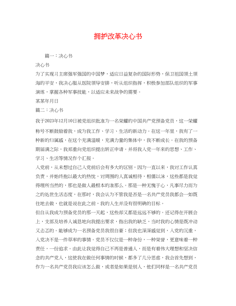 2023年决心书拥护改革决心书.docx_第1页