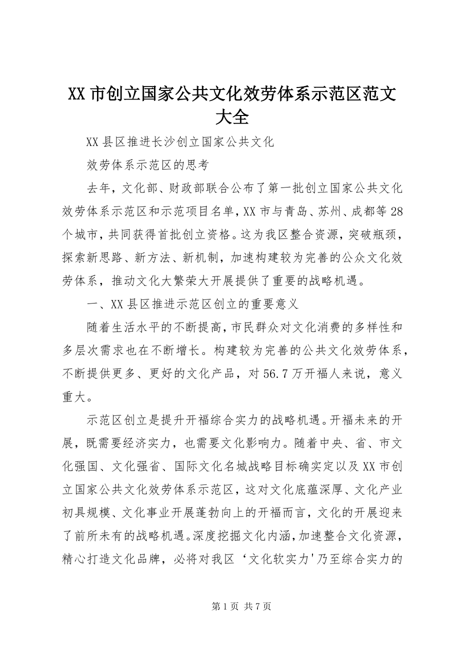 2023年XX市创建国家公共文化服务体系示范区范文大全.docx_第1页