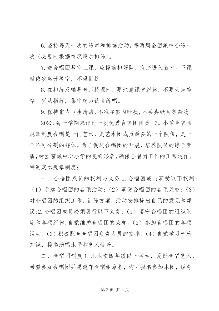 2023年小学合唱团规章制度.docx_第2页