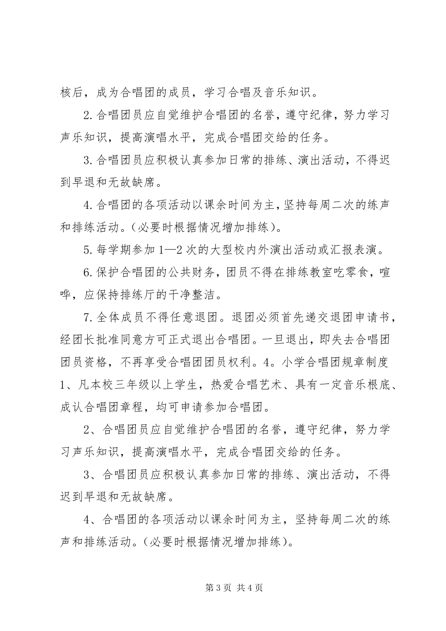 2023年小学合唱团规章制度.docx_第3页