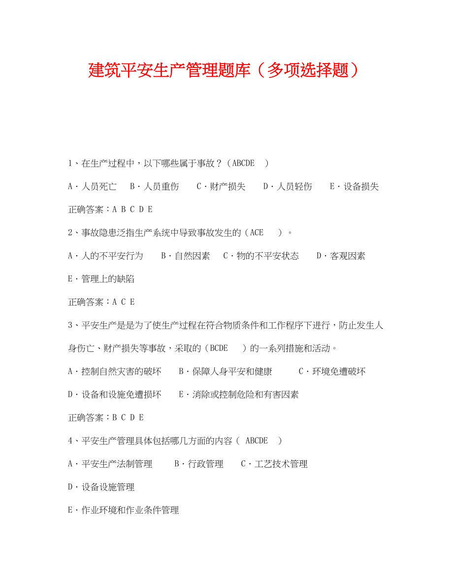 2023年《安全教育》之建筑安全生产管理题库多选题.docx_第1页