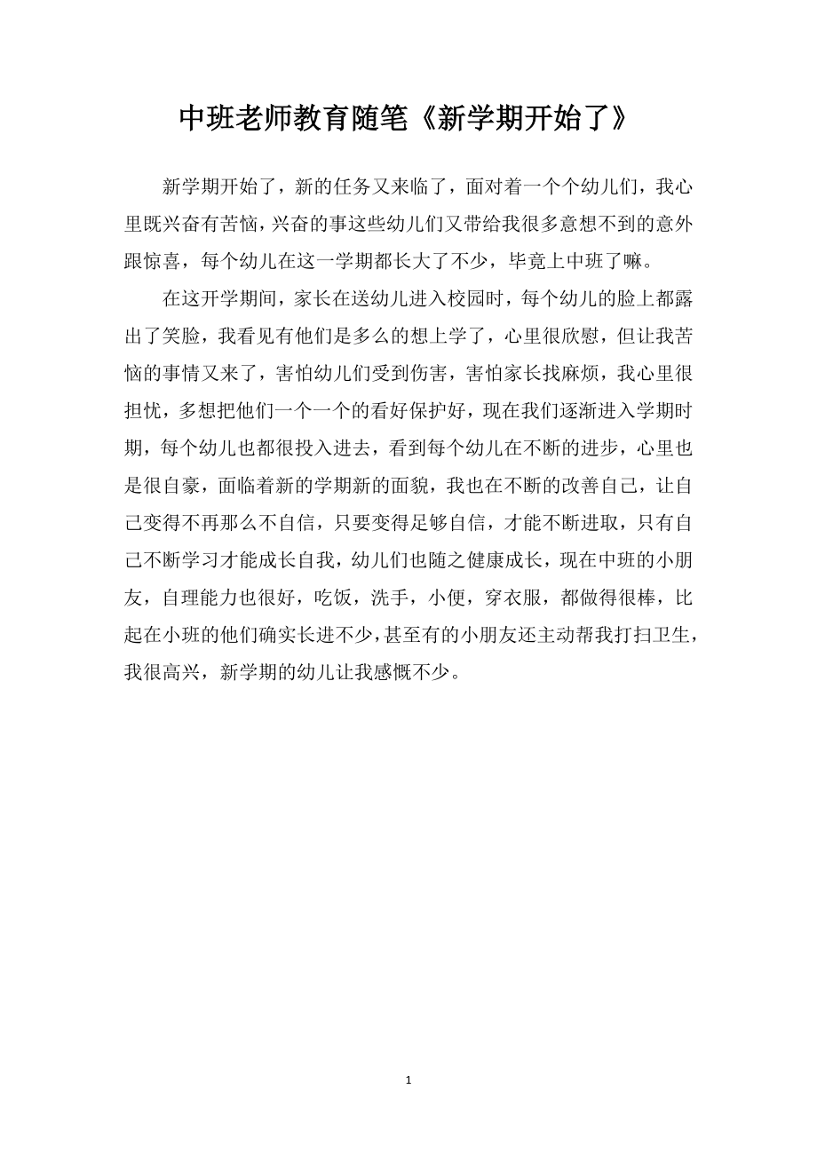 中班老师教育随笔《新学期开始了》.doc_第1页