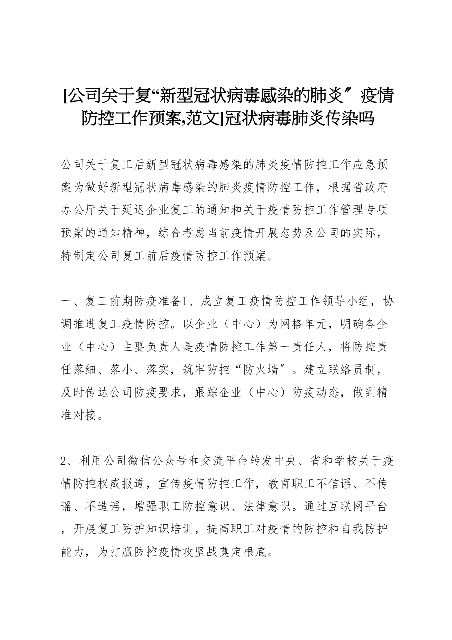 2023年公司关于复新型冠状病毒感染的肺炎疫情防控工作预案,范文冠状病毒肺炎传染吗.doc_第1页