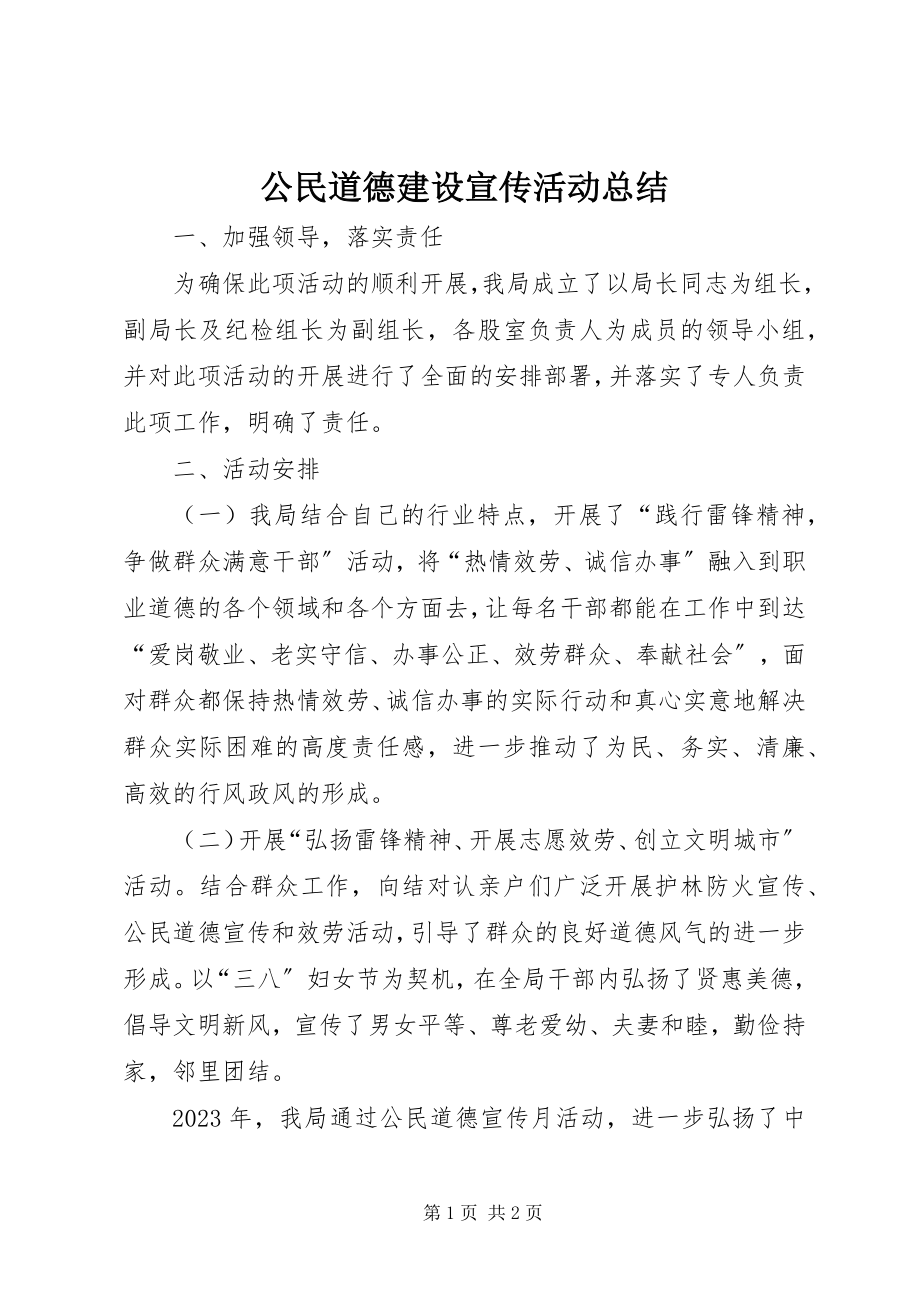 2023年公民道德建设宣传活动总结.docx_第1页