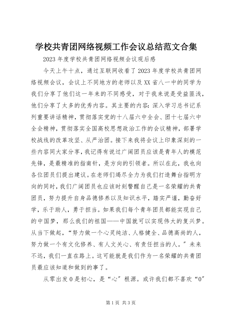 2023年学校共青团网络视频工作会议总结合集.docx_第1页