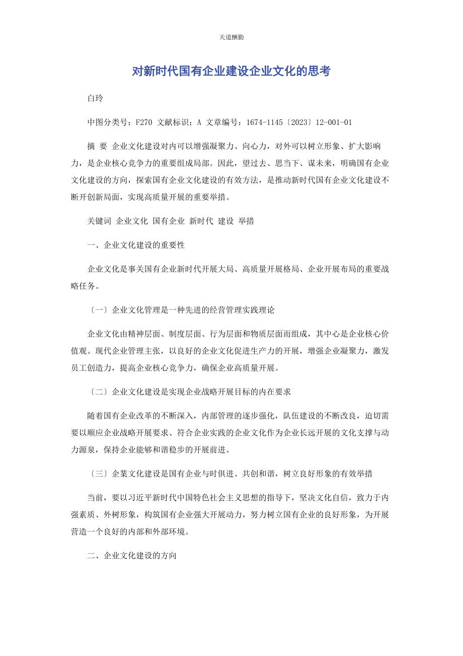 2023年对新时代国有企业建设企业文化的思考.docx_第1页