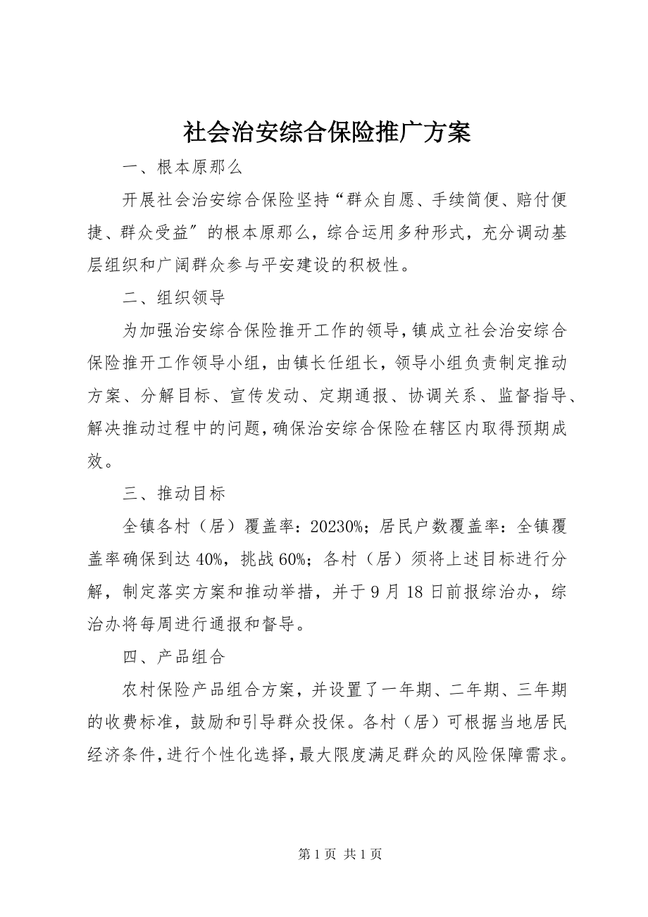 2023年社会治安综合保险推广方案.docx_第1页