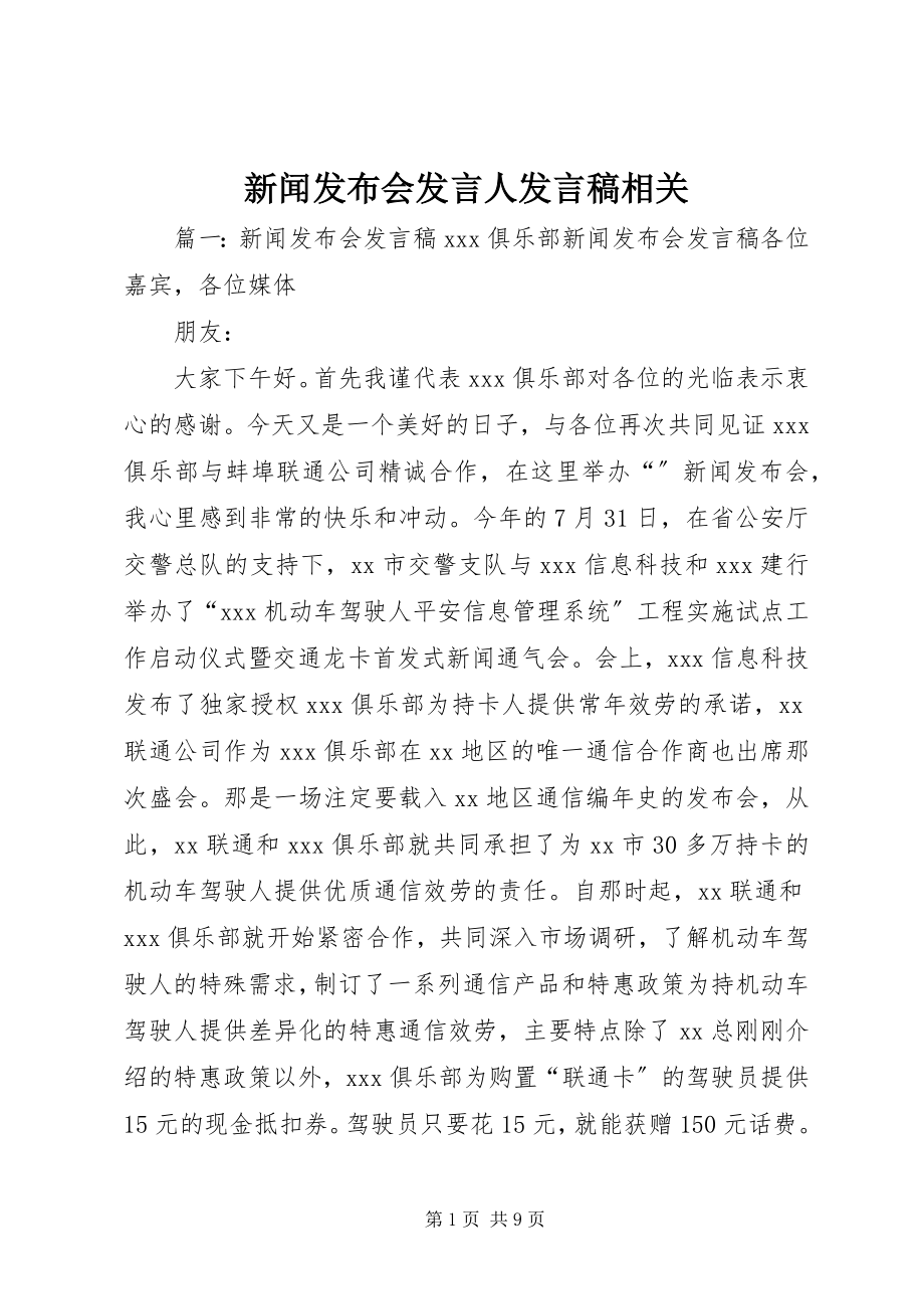 2023年新闻发布会讲话人讲话稿相关.docx_第1页