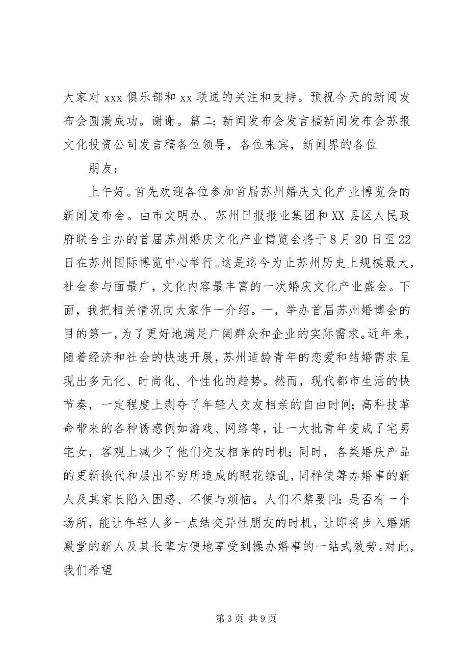 2023年新闻发布会讲话人讲话稿相关.docx_第3页