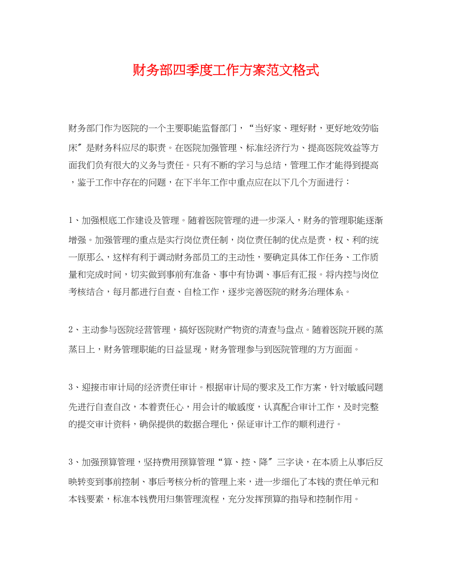 2023年财务部四季度工作计划格式.docx_第1页