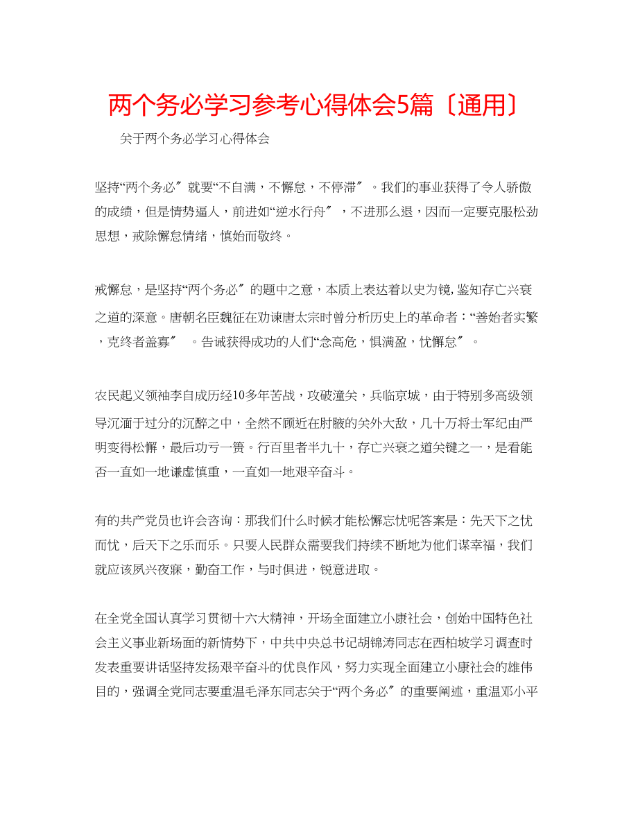 2023年两个务必学习心得体会5篇.docx_第1页