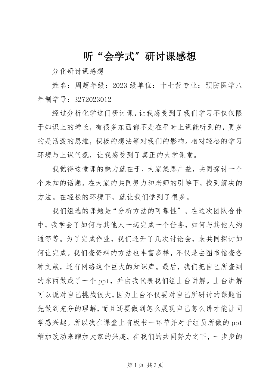 2023年听“会学式”研讨课感想.docx_第1页