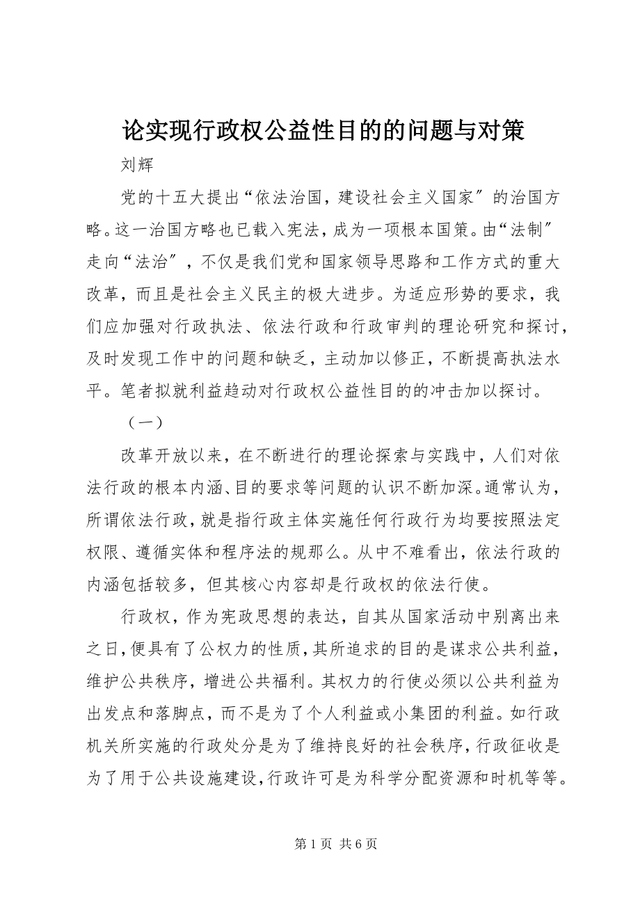 2023年论实现行政权公益性目的的问题与对策.docx_第1页